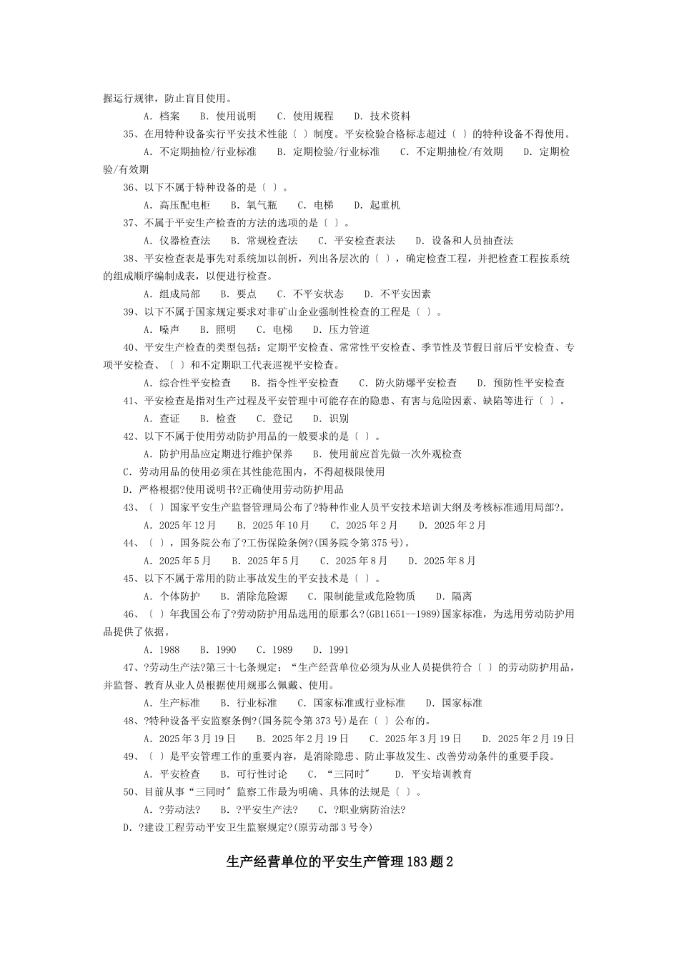 生产经营单位的安全生产管理183题1_第3页