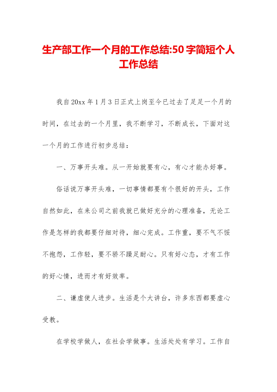 生产部工作一个月的工作总结-50字简短个人工作总结_第1页