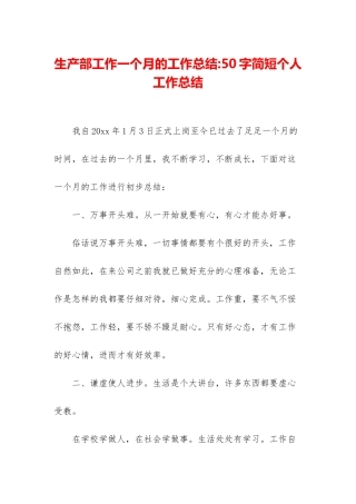 生产部工作一个月的工作总结-50字简短个人工作总结
