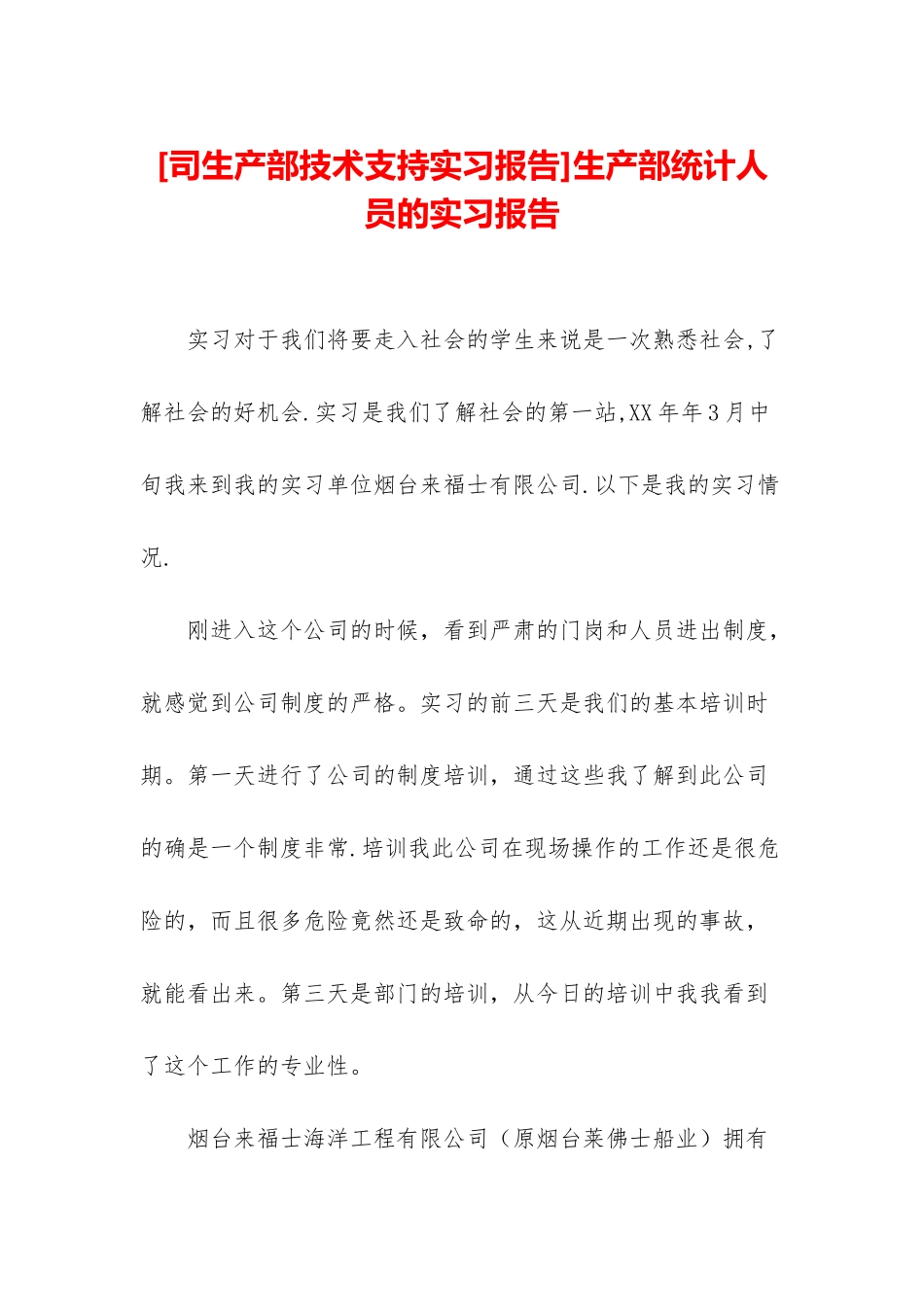 生产部统计人员的实习报告_第1页