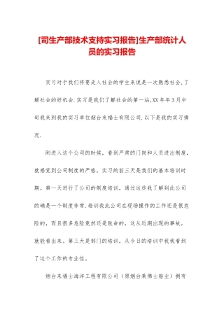 生产部统计人员的实习报告