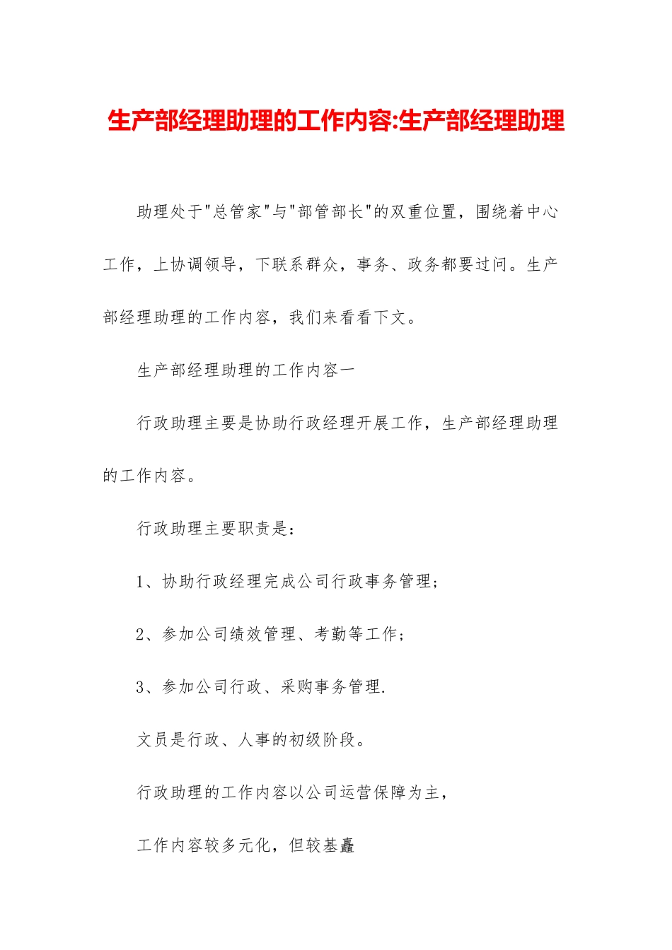 生产部经理助理的工作内容-生产部经理助理_第1页