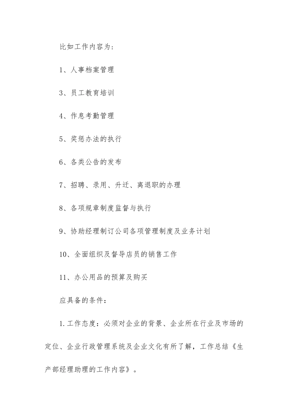 生产部经理助理的工作内容-生产部经理助理_第2页