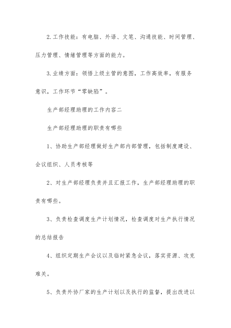 生产部经理助理的工作内容-生产部经理助理_第3页