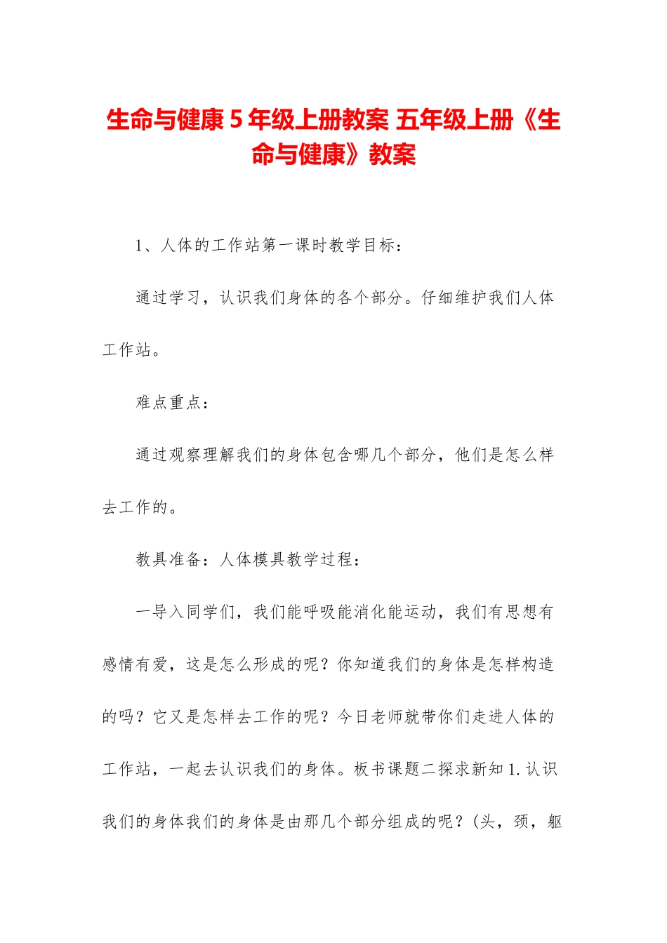 生命与健康5年级上册教案-五年级上册《生命与健康》教案_第1页