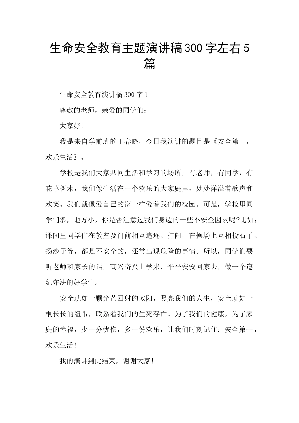 生命安全教育主题演讲稿300字左右5篇_第1页