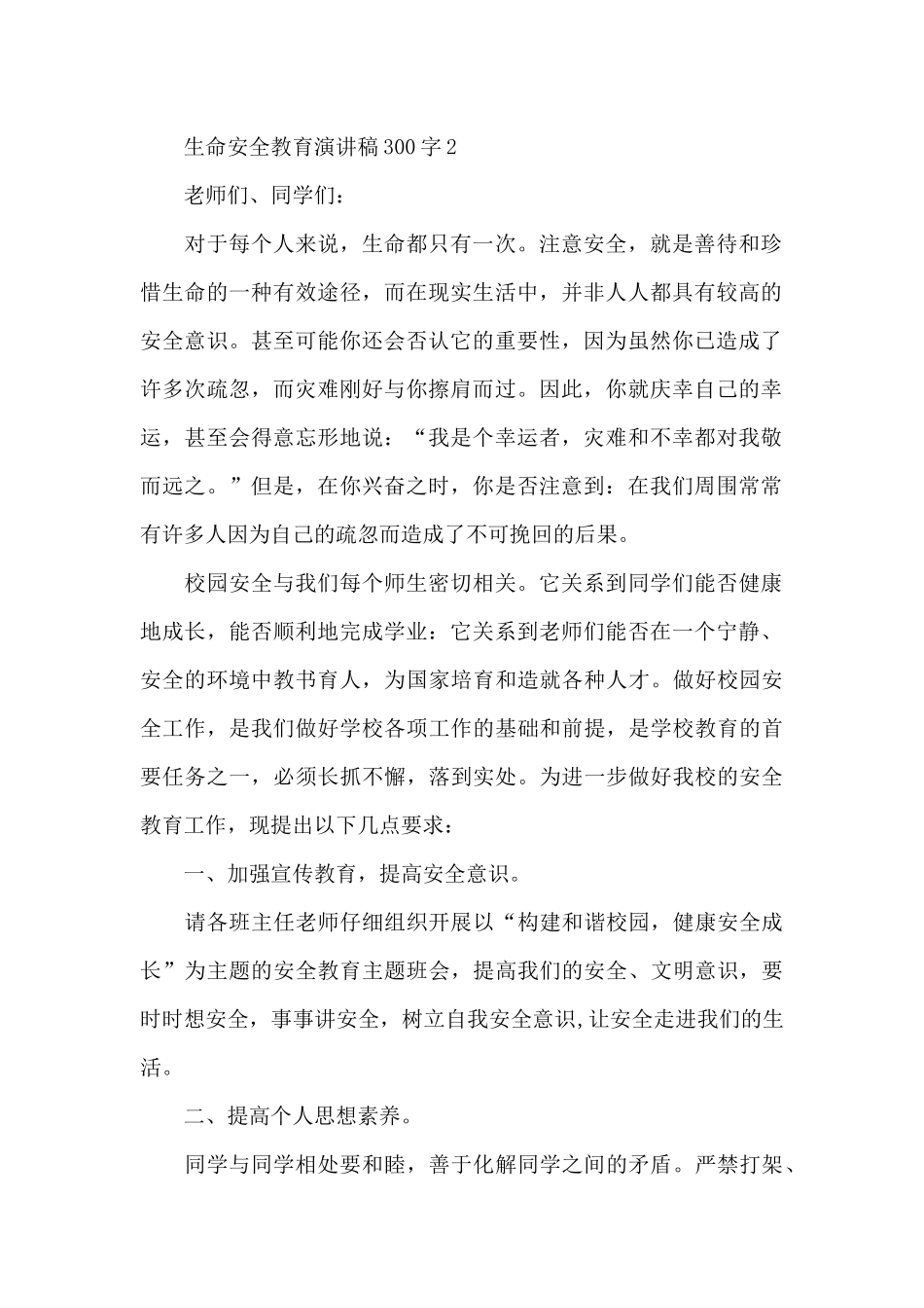 生命安全教育主题演讲稿300字左右5篇_第2页