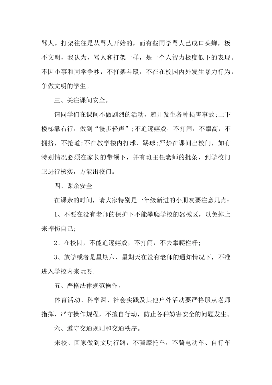 生命安全教育主题演讲稿300字左右5篇_第3页