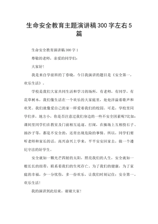 生命安全教育主题演讲稿300字左右5篇