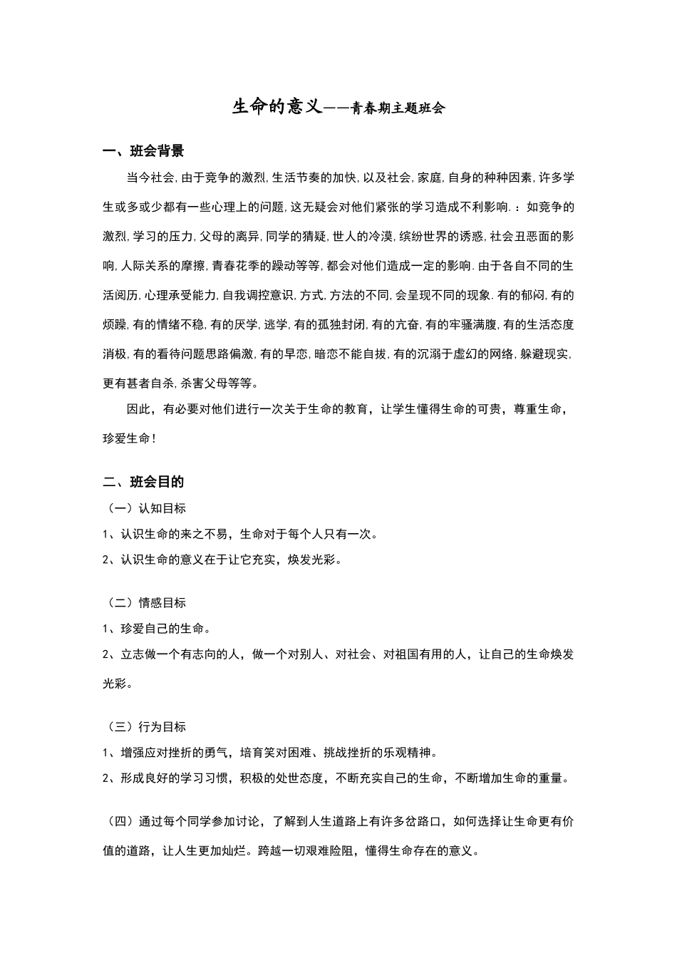 生命的意义--青春期主题班会_第1页