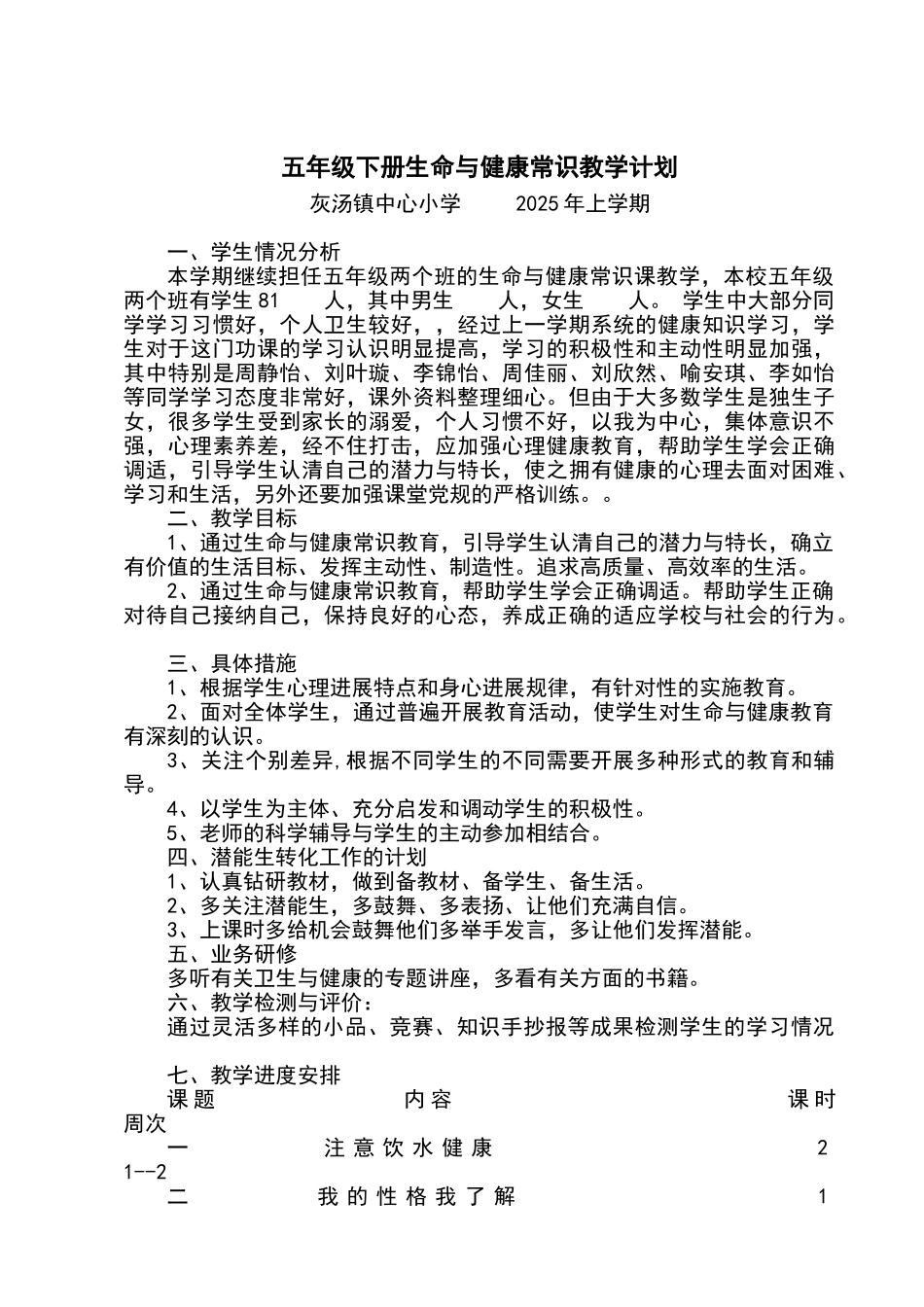 生命与健康常识五年级下册教案_第1页