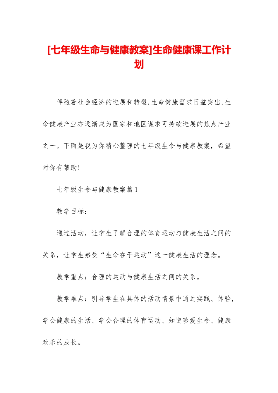 生命健康课工作计划_第1页
