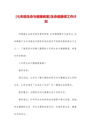 生命健康课工作计划