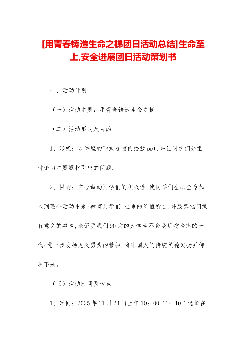 生命至上-安全发展团日活动策划书_第1页