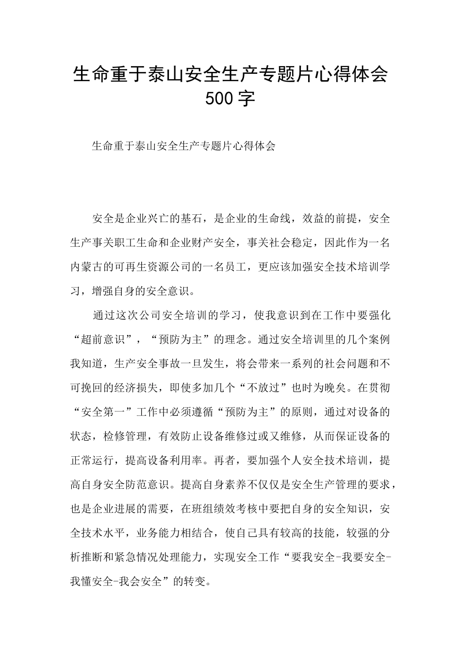 生命重于泰山安全生产专题片心得体会500字_第1页