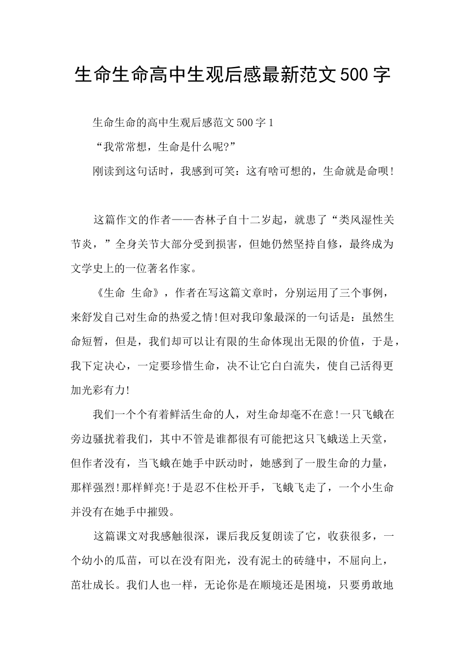 生命生命高中生观后感最新范文500字_第1页