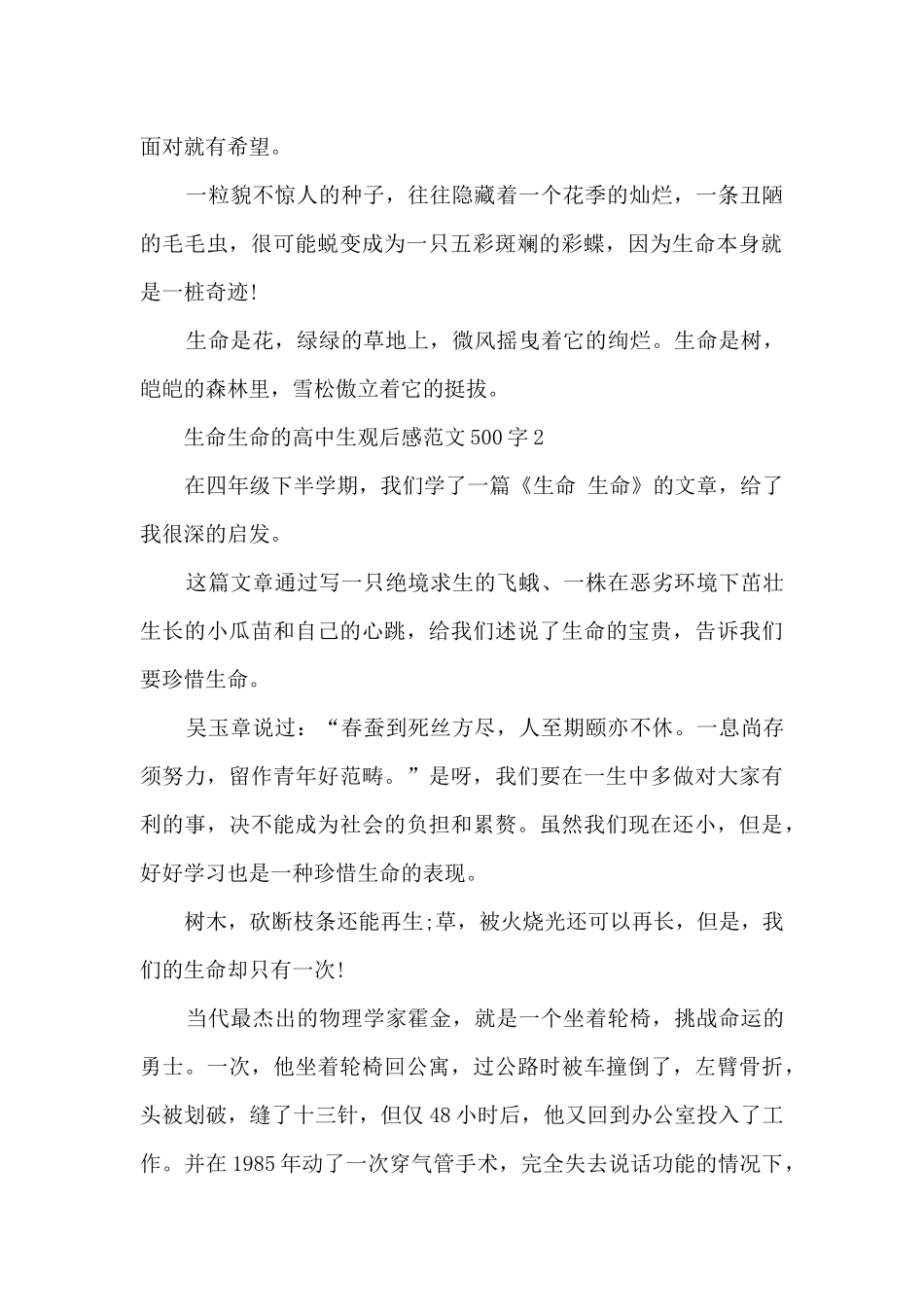 生命生命高中生观后感最新范文500字_第2页