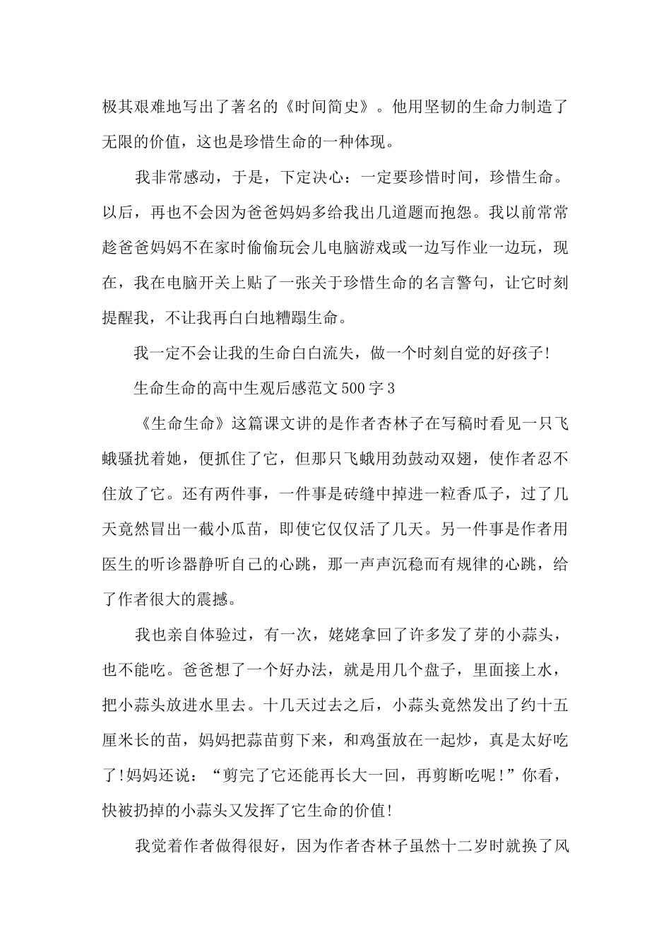 生命生命高中生观后感最新范文500字_第3页