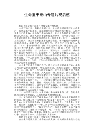 生命重于泰山专题片观后感