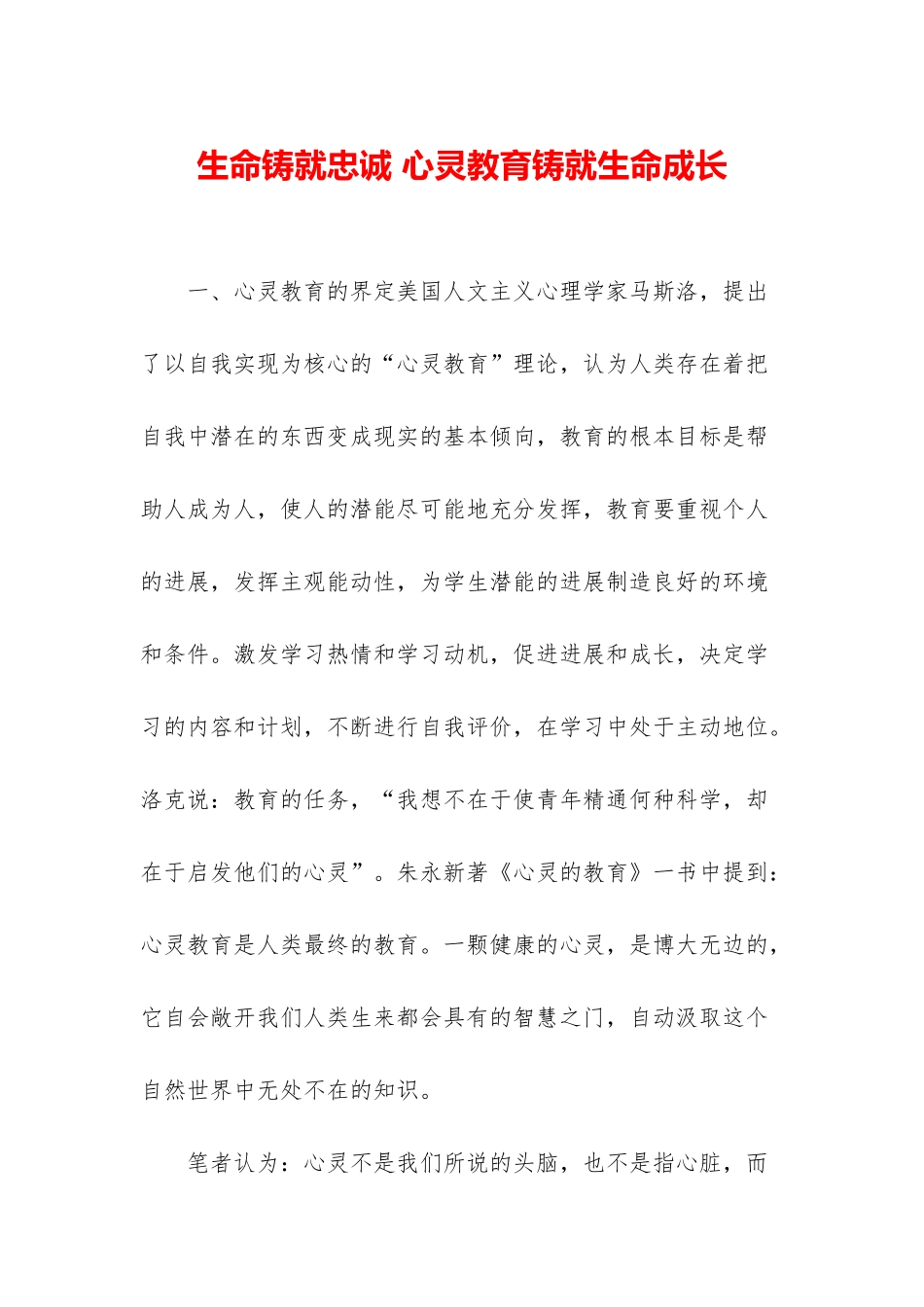 生命铸就忠诚-心灵教育铸就生命成长_第1页