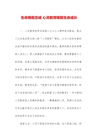 生命铸就忠诚-心灵教育铸就生命成长