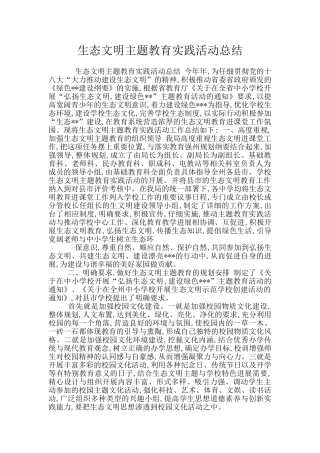 生态文明主题教育实践活动总结