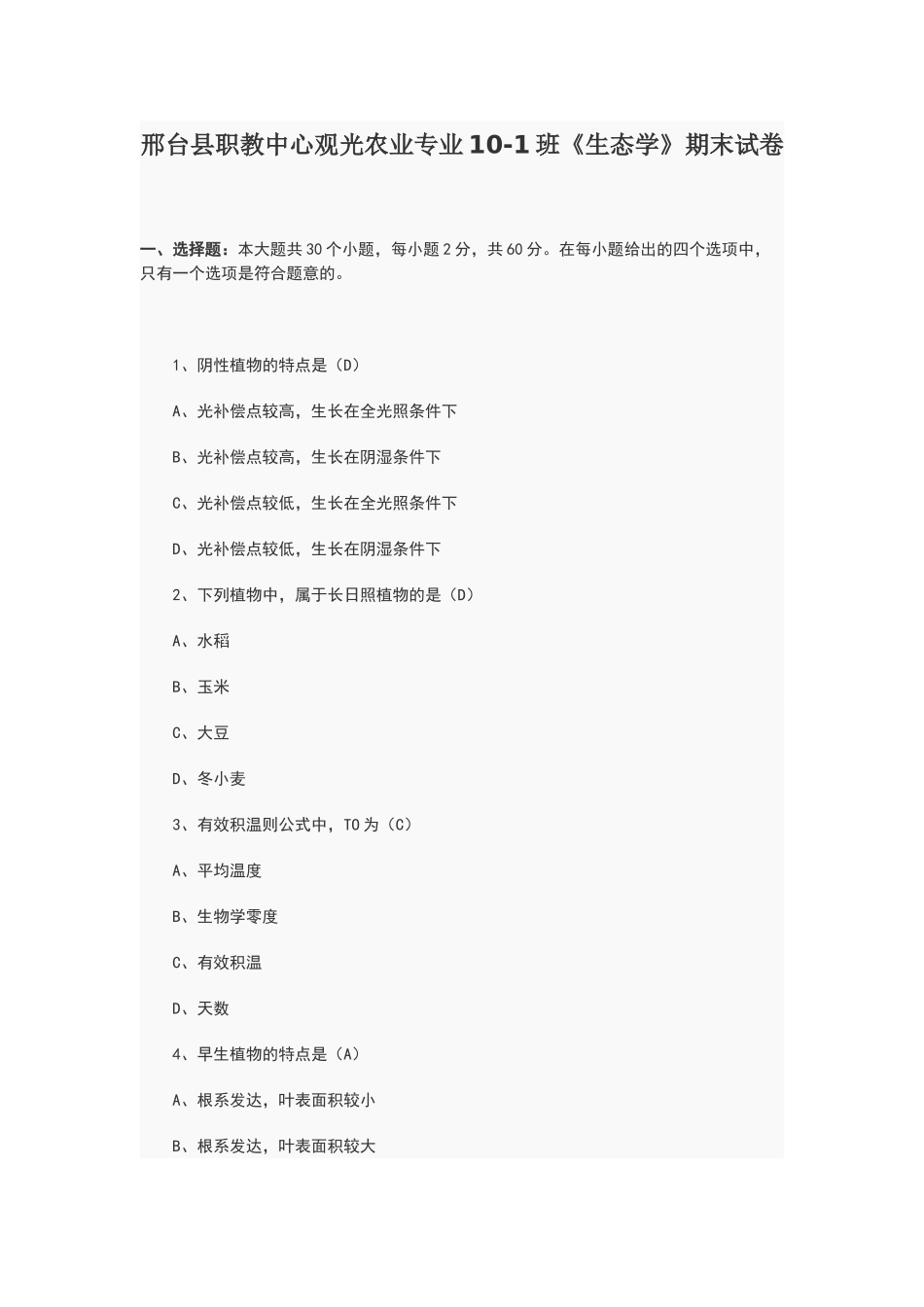 生态学期末试卷与答案_第1页