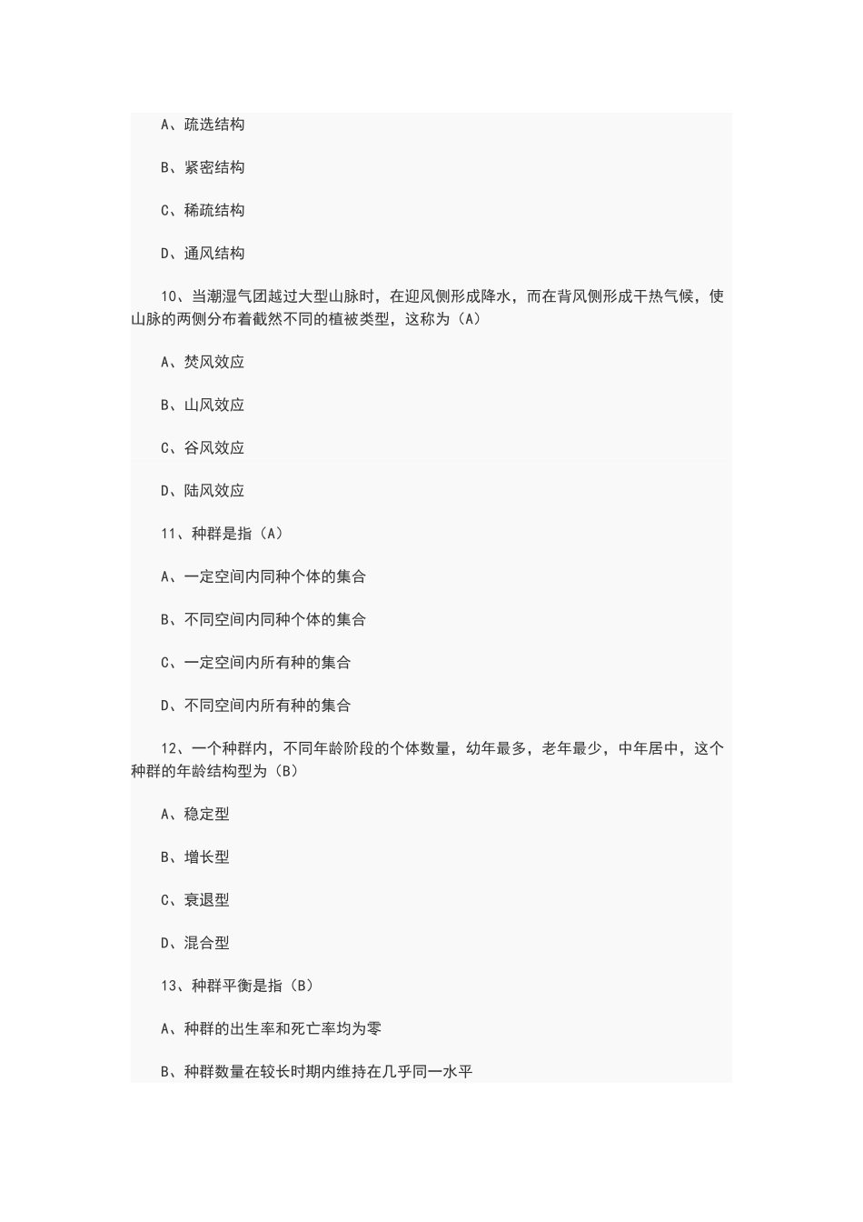 生态学期末试卷与答案_第3页