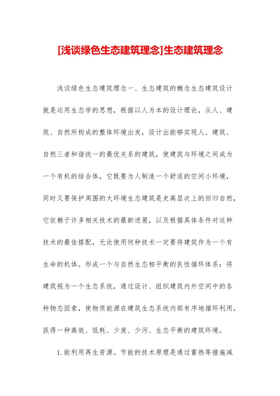 生态建筑理念_第1页