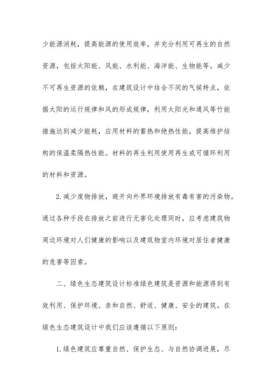 生态建筑理念_第2页