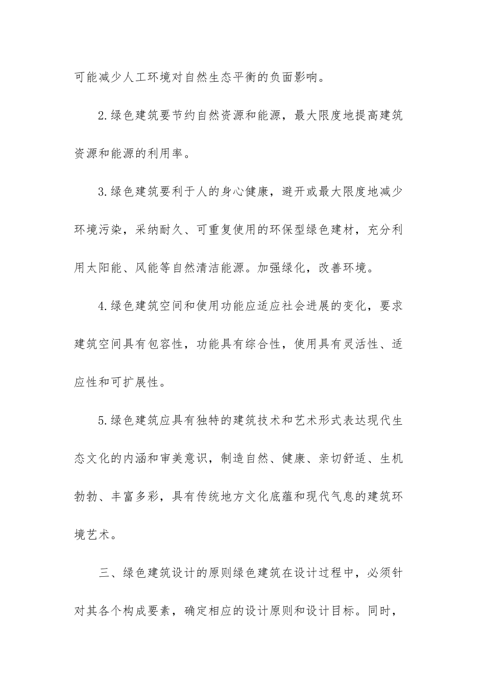 生态建筑理念_第3页