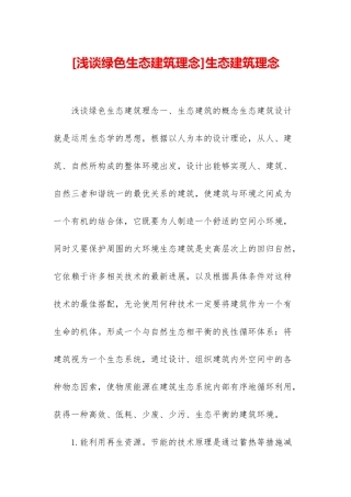 生态建筑理念