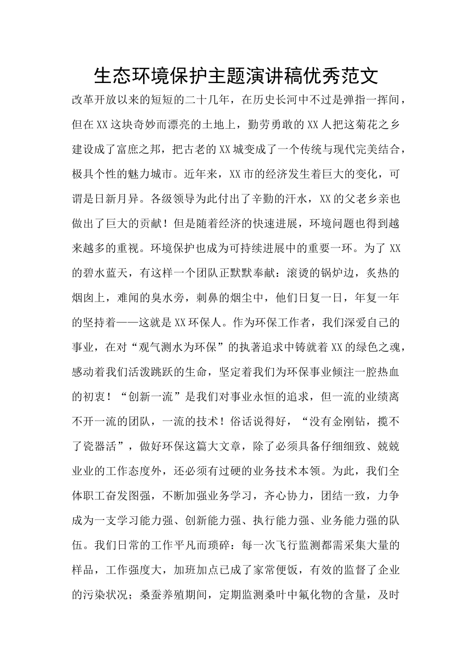 生态环境保护主题演讲稿优秀范文_第1页