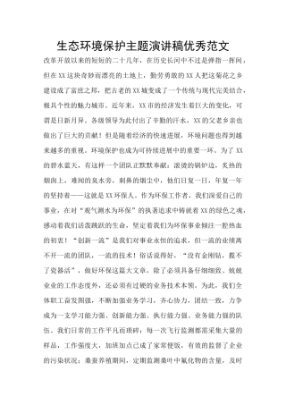 生态环境保护主题演讲稿优秀范文