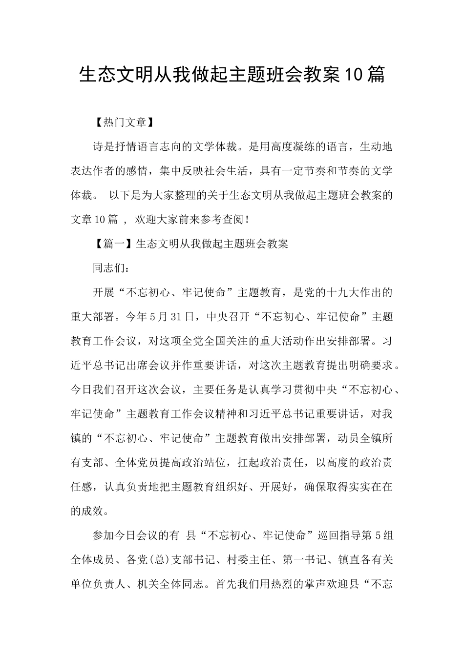生态文明从我做起主题班会教案10篇_第1页