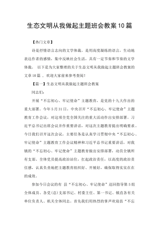 生态文明从我做起主题班会教案10篇