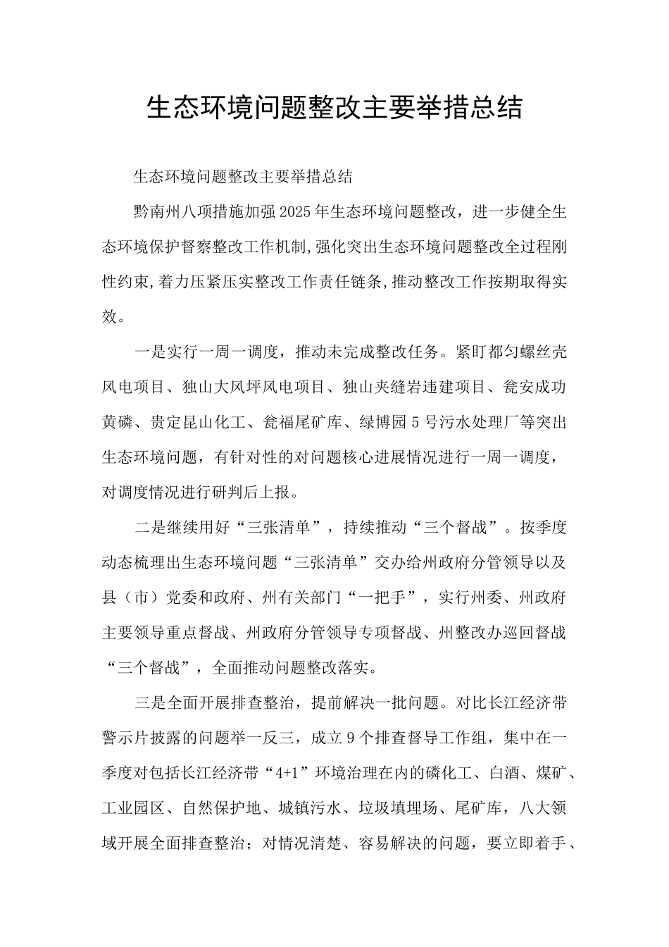 生态环境问题整改主要举措总结_第1页