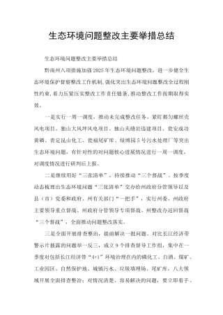 生态环境问题整改主要举措总结
