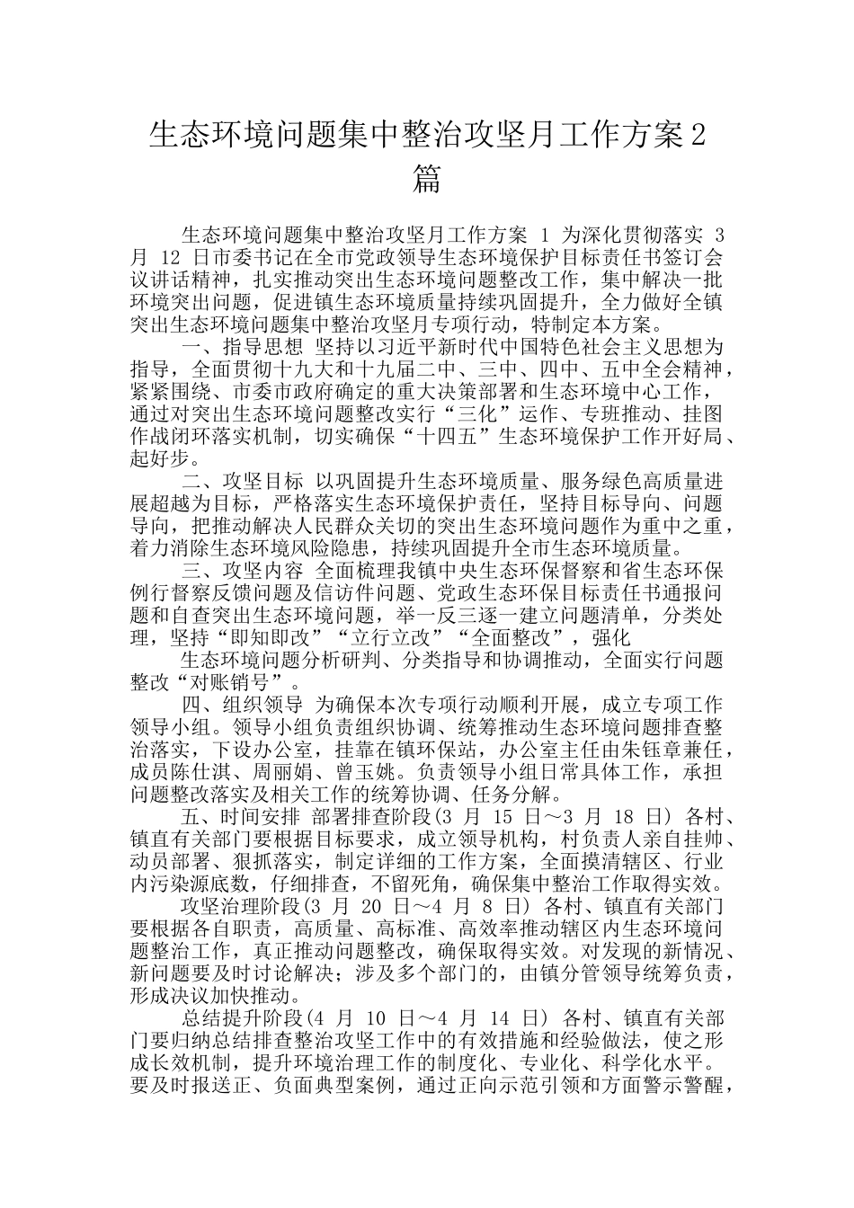 生态环境问题集中整治攻坚月工作方案2篇_第1页