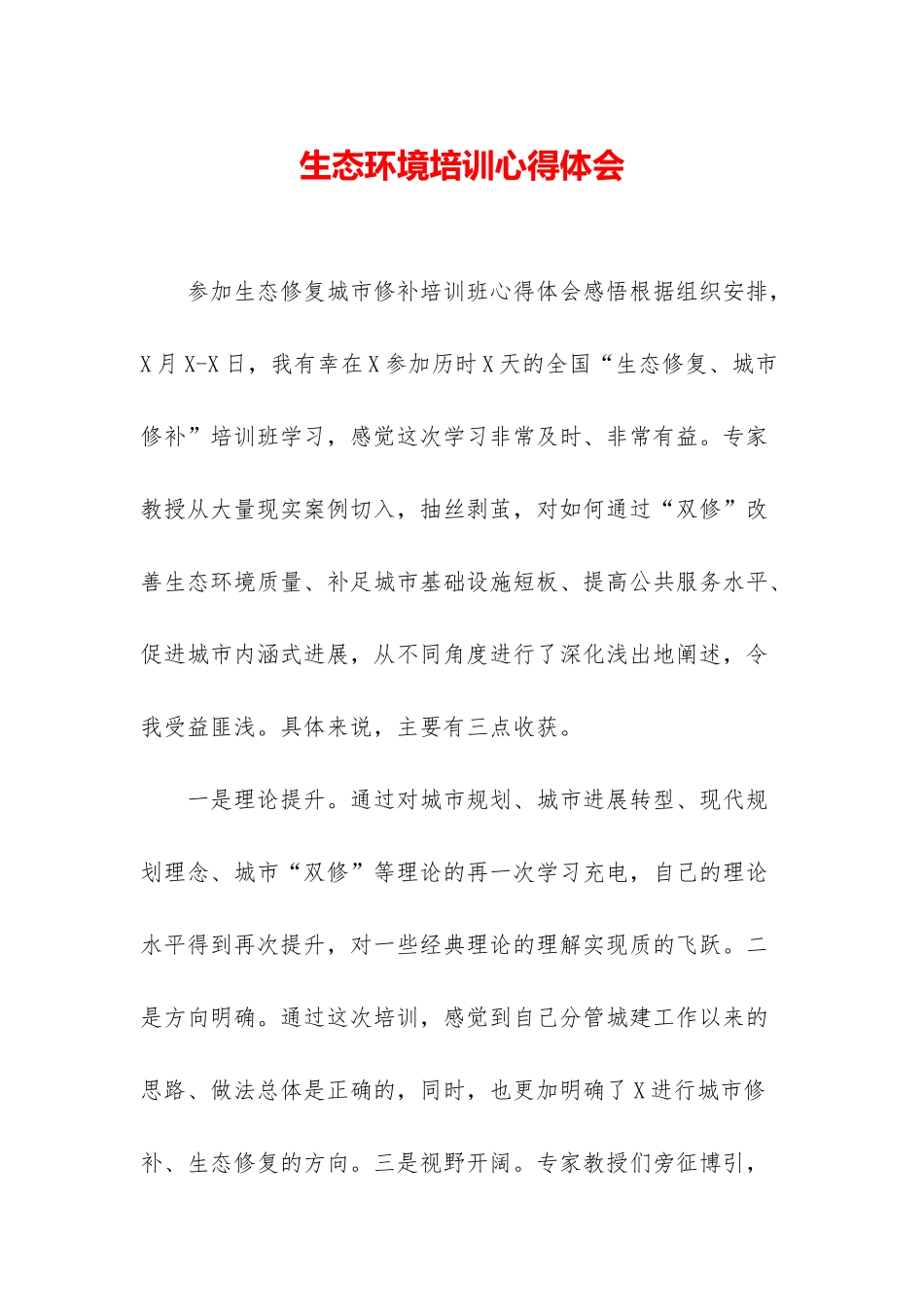 生态环境培训心得体会_第1页