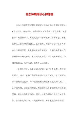 生态环境培训心得体会