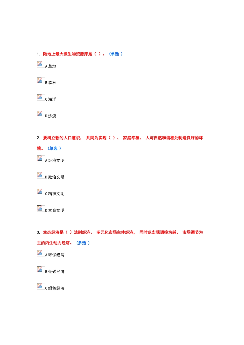 生态文明建设题库-第九套-10分试卷_第1页