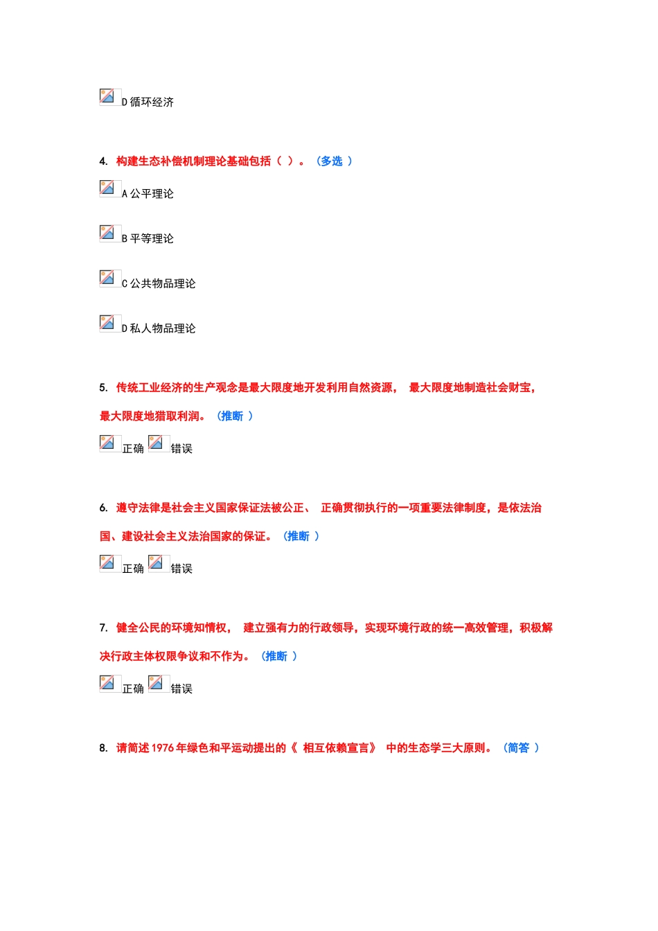生态文明建设题库-第九套-10分试卷_第2页
