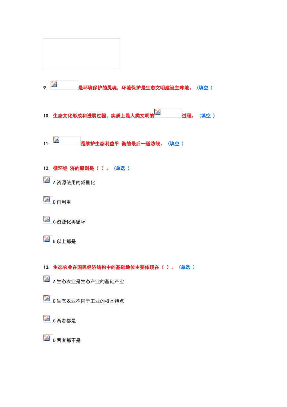 生态文明建设题库-第九套-10分试卷_第3页
