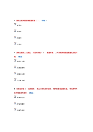 生态文明建设题库-第九套-10分试卷