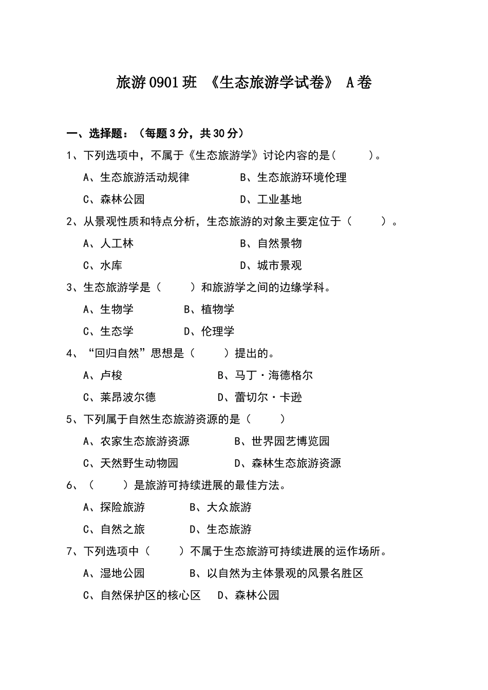生态旅游学试卷A_第1页