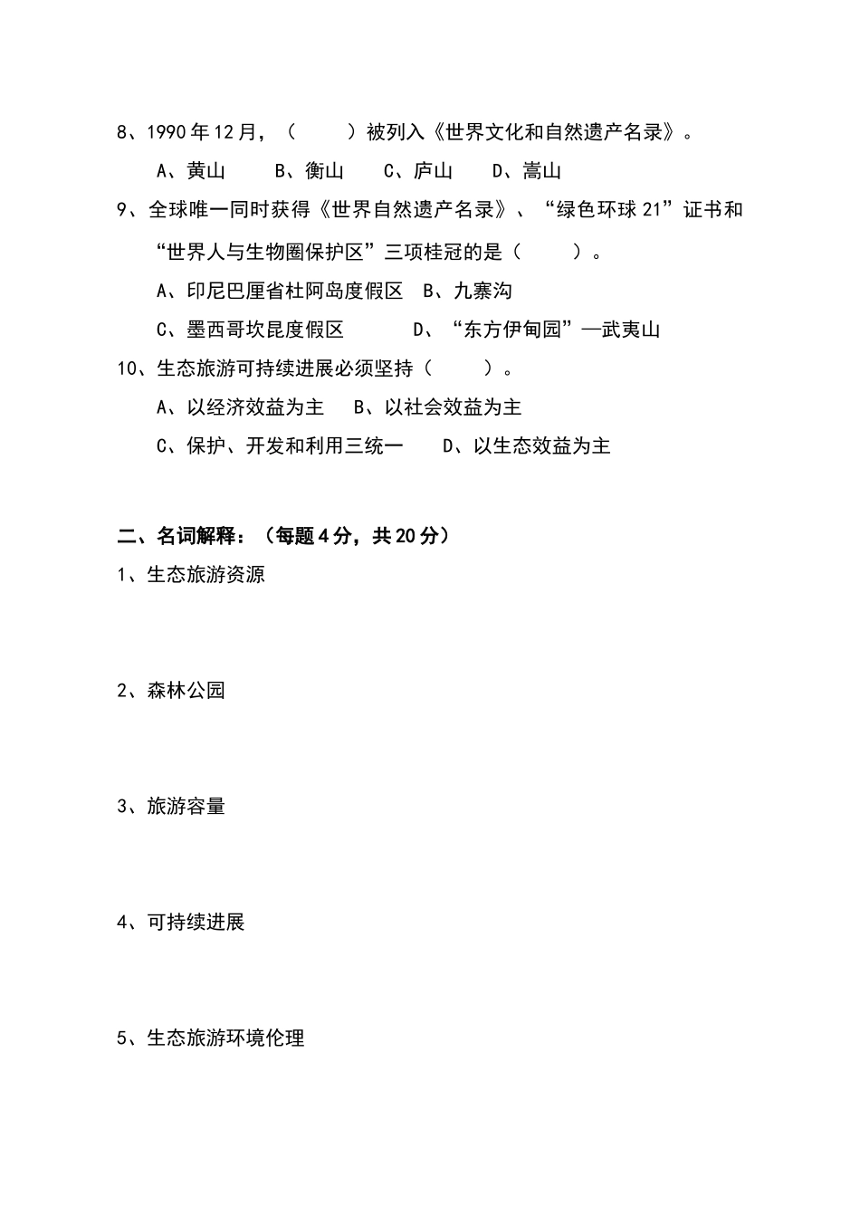 生态旅游学试卷A_第2页