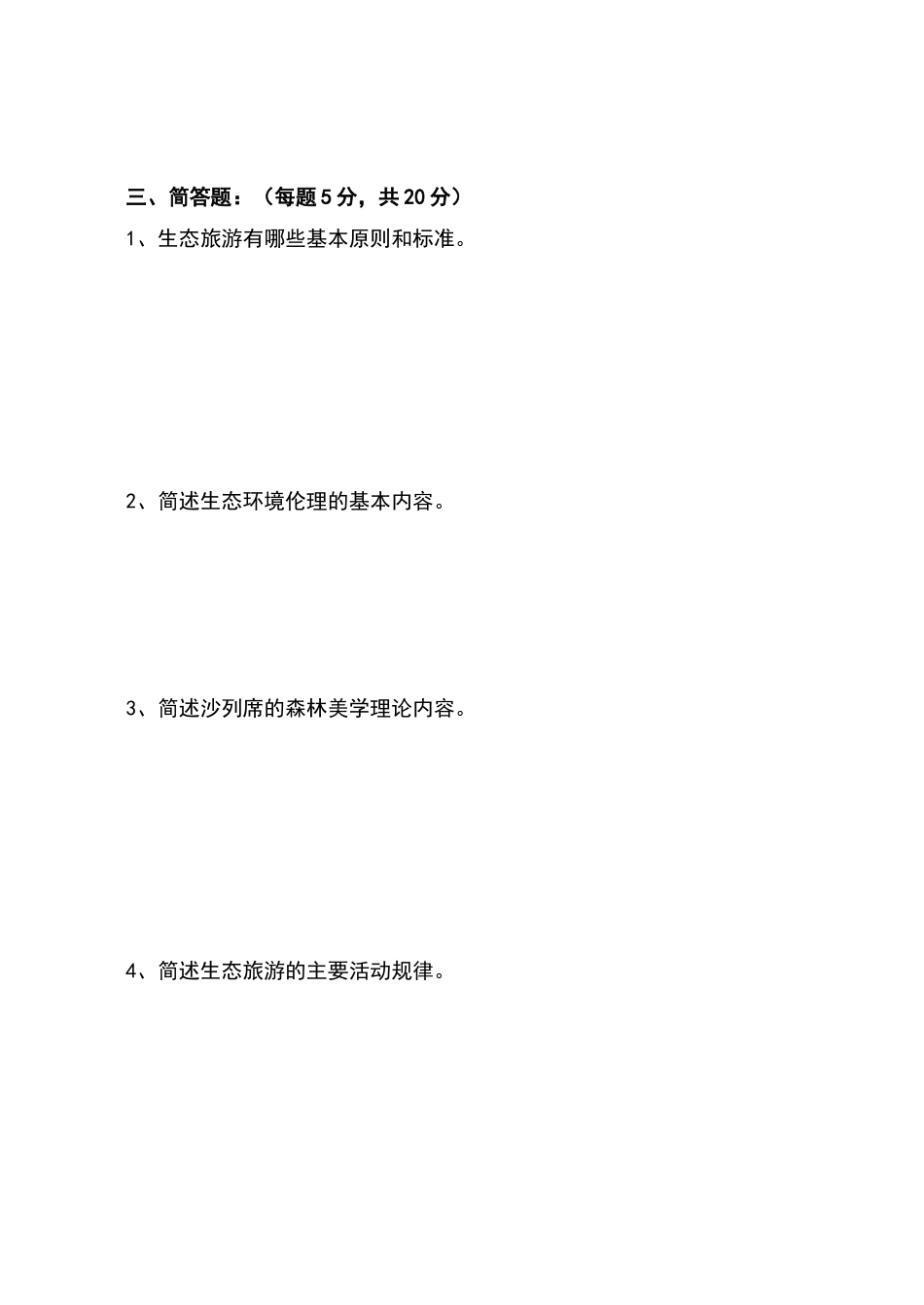 生态旅游学试卷A_第3页