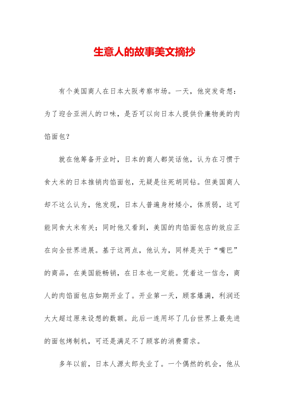 生意人的故事美文摘抄_第1页