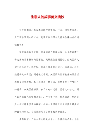 生意人的故事美文摘抄